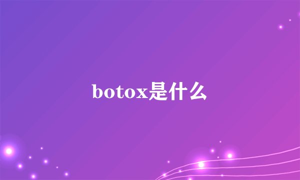 botox是什么