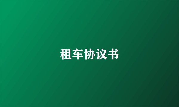 租车协议书