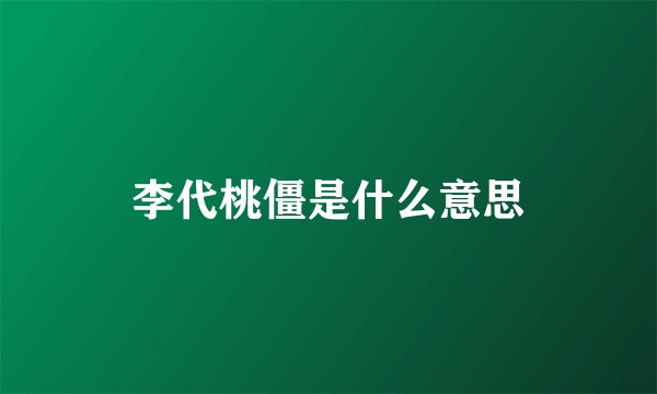 李代桃僵是什么意思