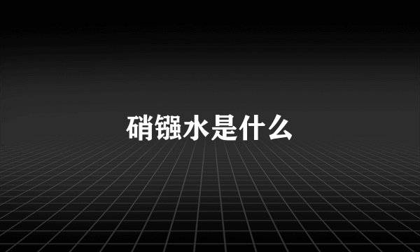 硝镪水是什么