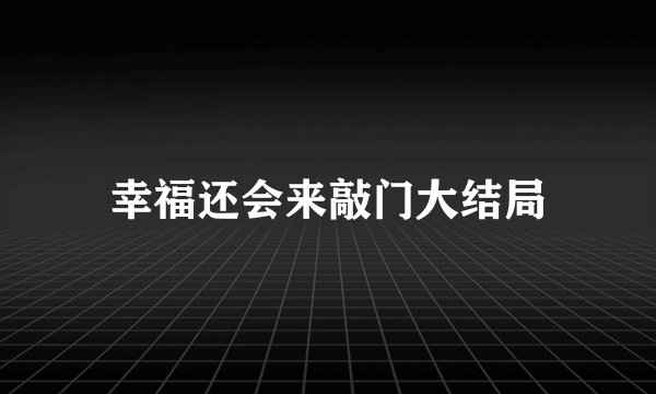 幸福还会来敲门大结局
