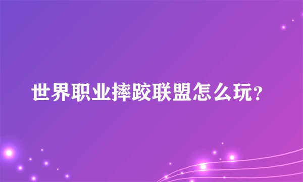 世界职业摔跤联盟怎么玩？