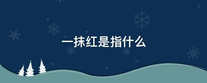 一抹红是指什么