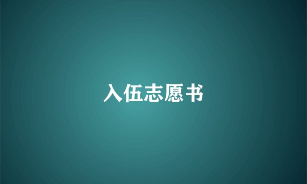 入伍志愿书