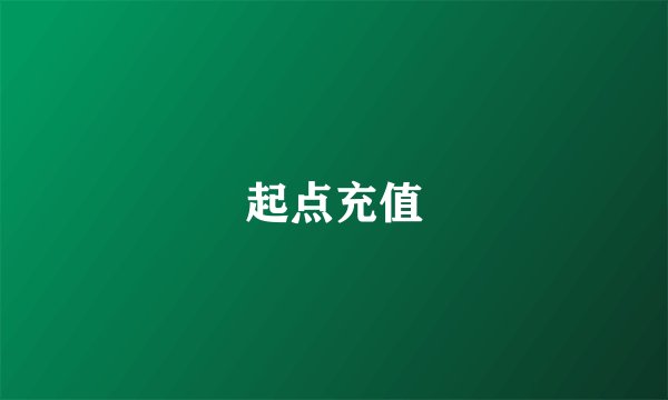 起点充值