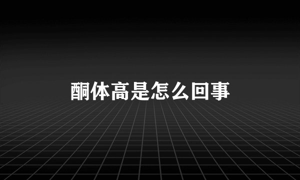 酮体高是怎么回事