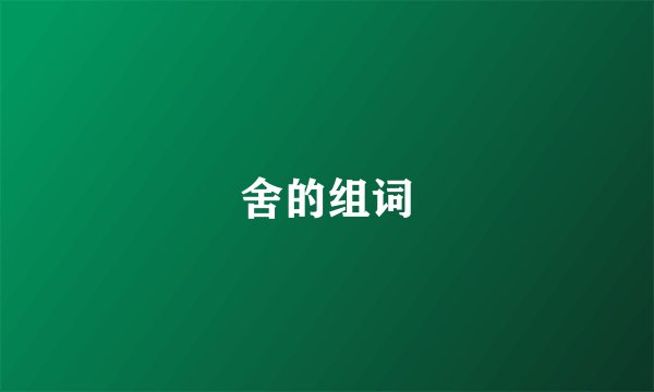 舍的组词
