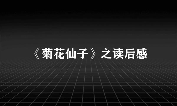 《菊花仙子》之读后感
