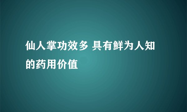 仙人掌功效多 具有鲜为人知的药用价值