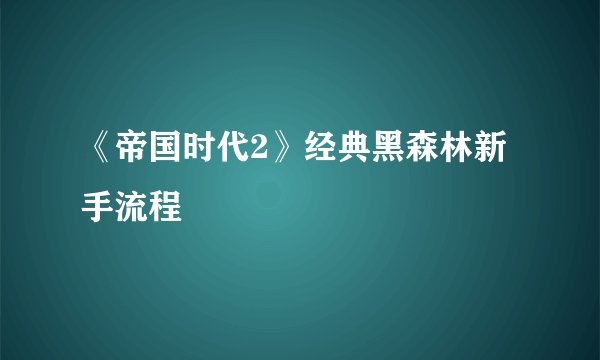 《帝国时代2》经典黑森林新手流程