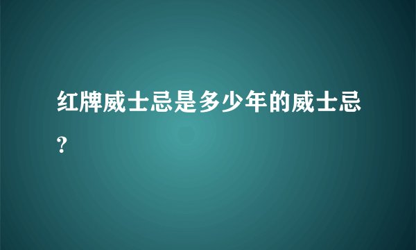 红牌威士忌是多少年的威士忌?