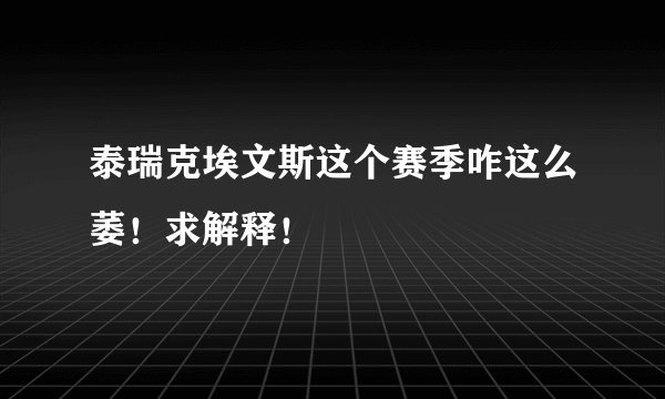 泰瑞克埃文斯这个赛季咋这么萎！求解释！