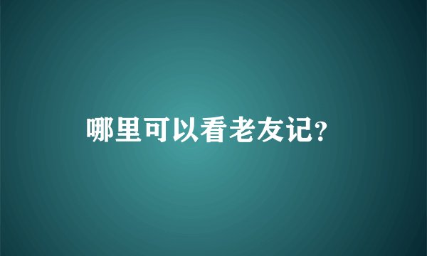 哪里可以看老友记？