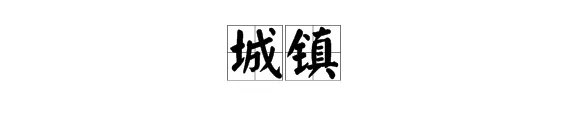 城字怎么组词