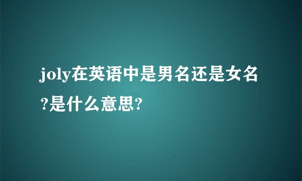 joly在英语中是男名还是女名?是什么意思?