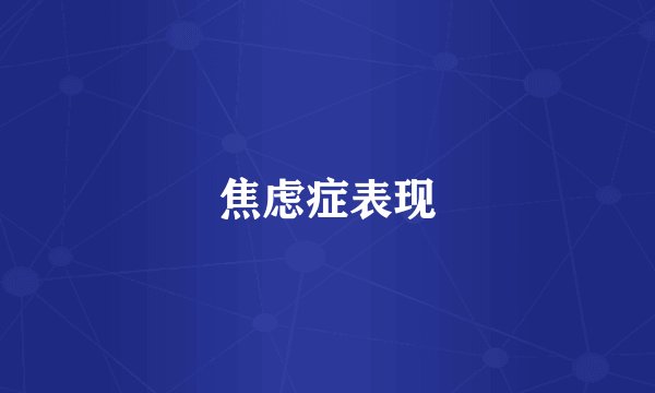 焦虑症表现