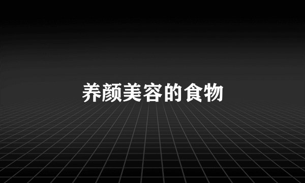 养颜美容的食物
