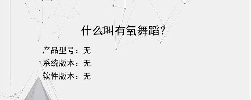 什么叫有氧舞蹈？