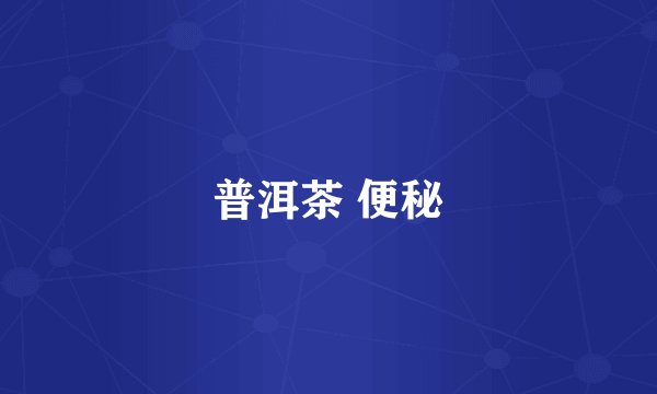 普洱茶 便秘