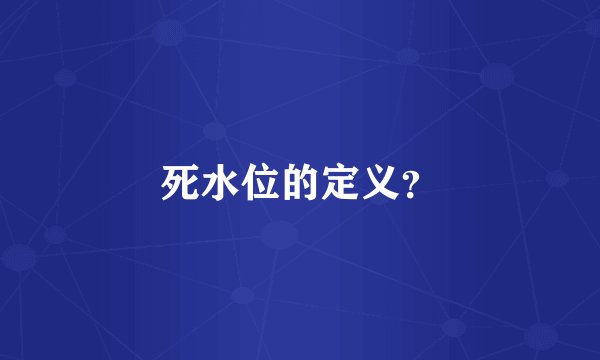 死水位的定义?