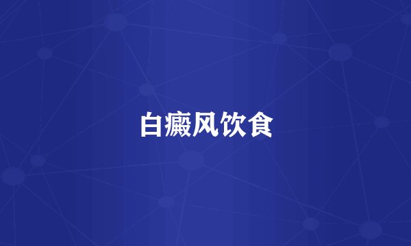 白癜风饮食
