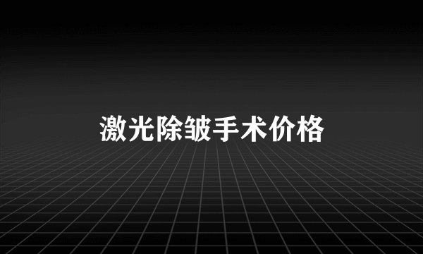 激光除皱手术价格