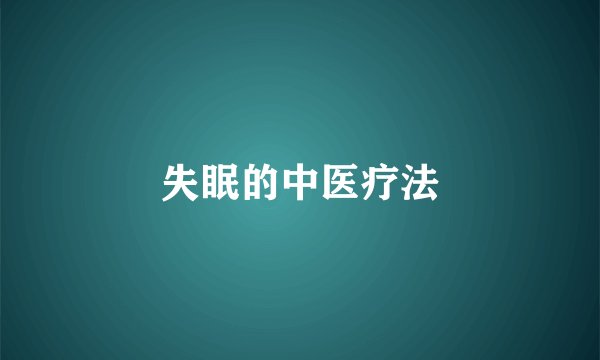 失眠的中医疗法