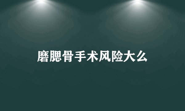磨腮骨手术风险大么