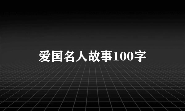 爱国名人故事100字
