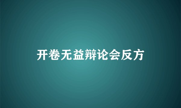 开卷无益辩论会反方