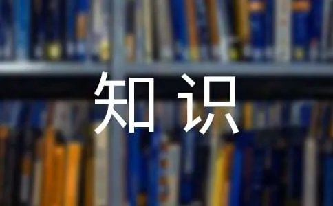 月球的知识