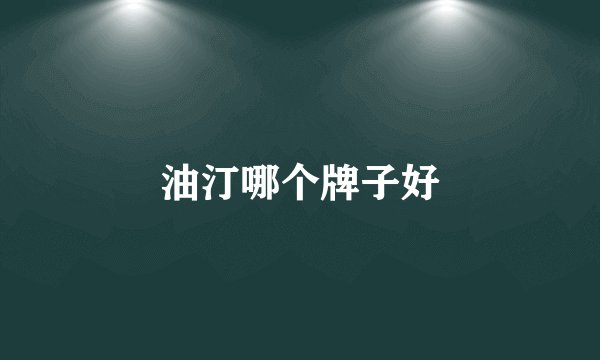 油汀哪个牌子好