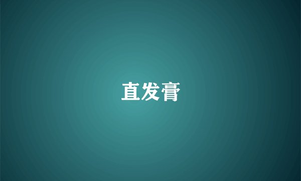 直发膏
