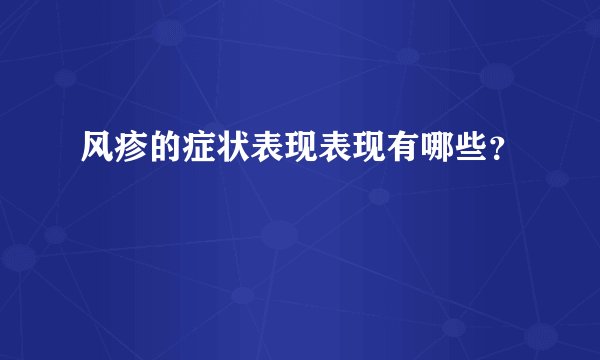 风疹的症状表现表现有哪些？