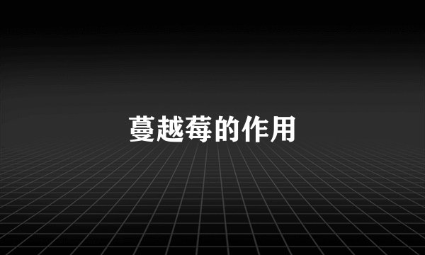 蔓越莓的作用