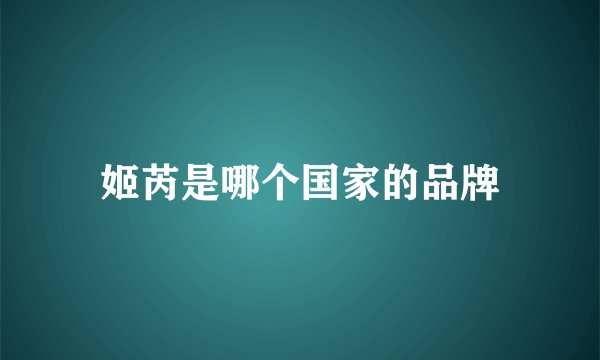 姬芮是哪个国家的品牌