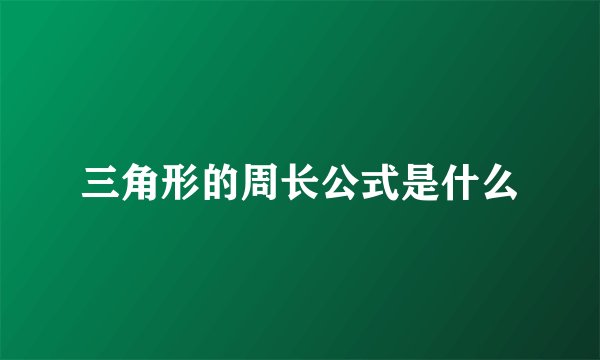 三角形的周长公式是什么