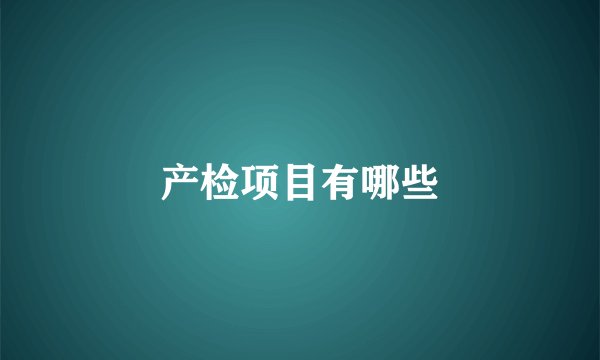 产检项目有哪些