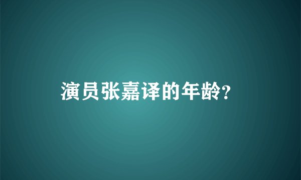 演员张嘉译的年龄？
