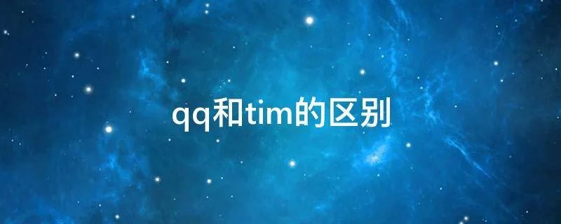 qq和tim的区别
