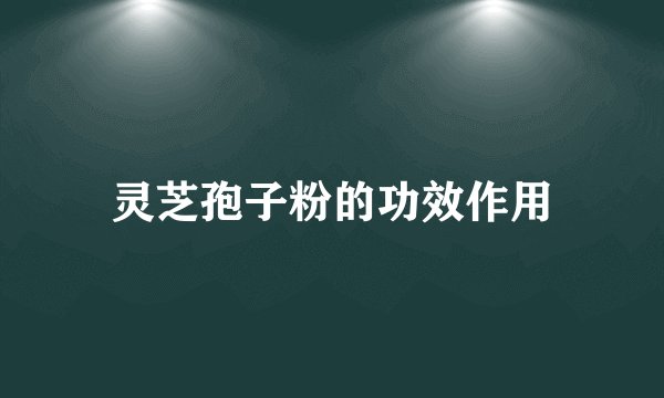 灵芝孢子粉的功效作用