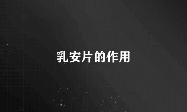 乳安片的作用