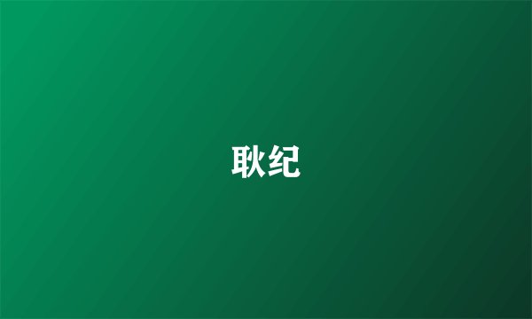 耿纪