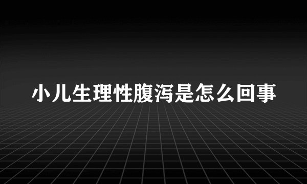小儿生理性腹泻是怎么回事