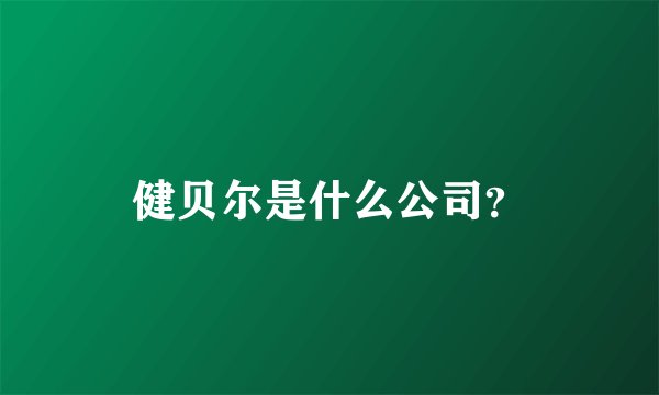健贝尔是什么公司？