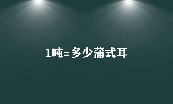 1吨=多少蒲式耳