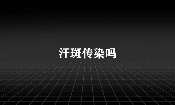 汗斑传染吗