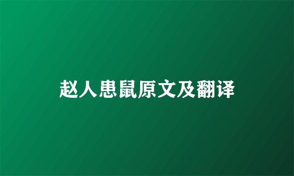 赵人患鼠原文及翻译