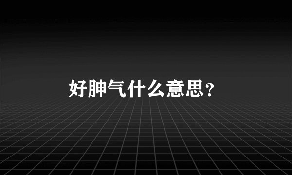好胂气什么意思？