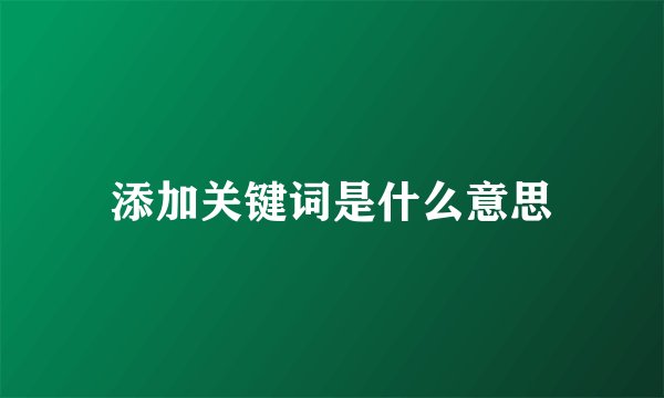 添加关键词是什么意思